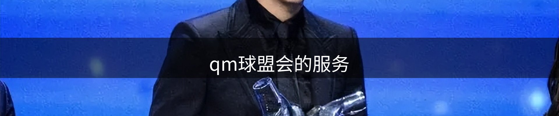 qm球盟会的服务